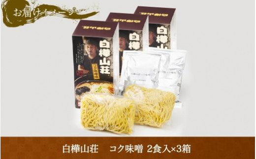 麺処 白樺山荘 コク味噌味 2食入×3箱セット（スープ付） らーめん