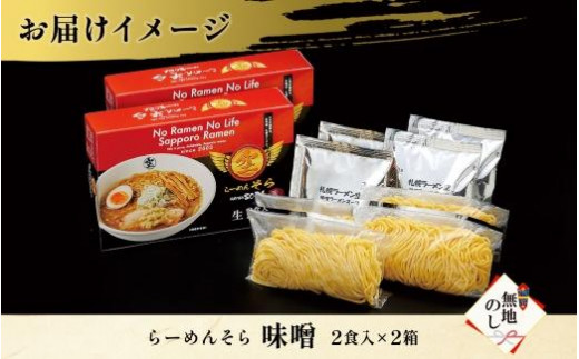 無地熨斗】北海道 らーめん そら 味噌 2食入 計4食セット 札幌ラーメン