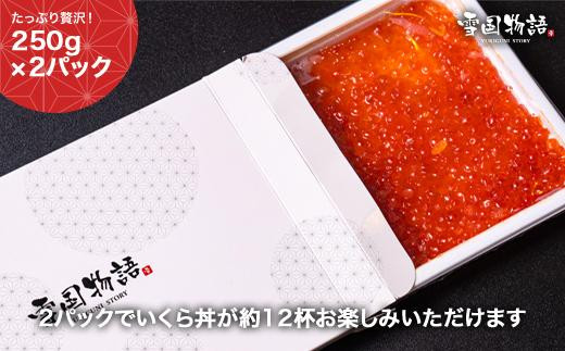 濃厚・大粒！鮭いくら醤油漬け500ｇ（250ｇ×2）