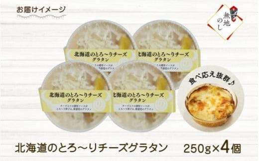 無地熨斗】北海道とろーりチーズグラタン 4個セット 鱗幸食品 - 北海道