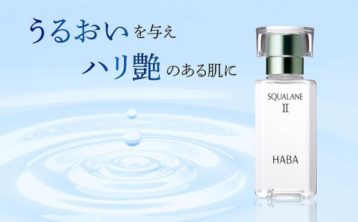 HABA スクワランII(60ml) - 北海道苫小牧市｜ふるさとチョイス