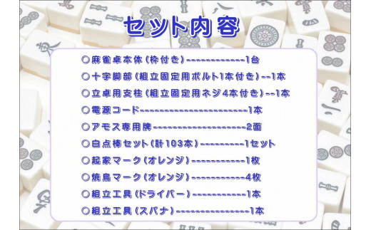 ふるさと納税】全自動麻雀卓AMOS CHARME - 和歌山県御坊市｜ふるさと