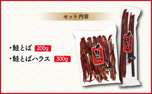 満腹鮭とばセット】鮭とば200g 鮭とばハラス300g 大丸水産 - 北海道