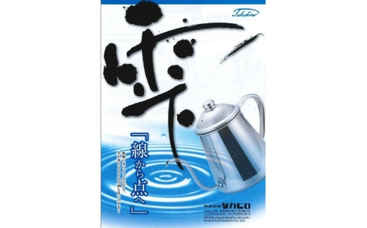 タカヒロ コーヒードリップポット雫0.9L(電磁調理器対応） - 新潟県