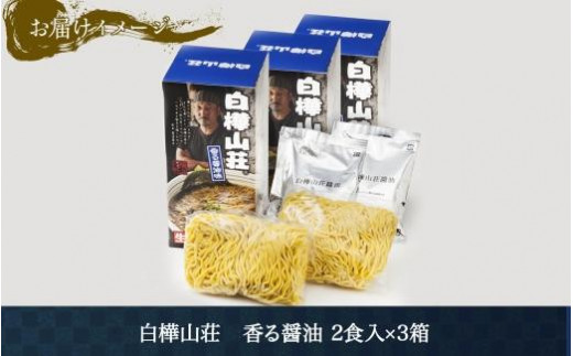 麺処 白樺山荘 香る醤油味 2食入×3箱セット（スープ付） 醤油ラーメン 3箱6食セット らーめん 詰め合わせ セット お取り寄せ グルメ 拉麺  さっぽろ しょうゆ ラーメン横丁 森住製麺 生麺 産直 ご当地ラーメン 人気 グルメ お土産 送料無料 北海道 札幌市|