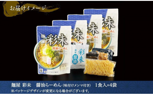 麺屋 彩未 醤油らーめん 1食入×4袋セット （味付メンマ・磯のり付