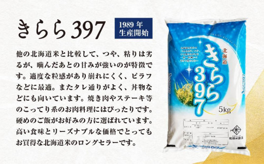 令和5年産／【しっかり食感北海道米】北海道産きらら397（5kg