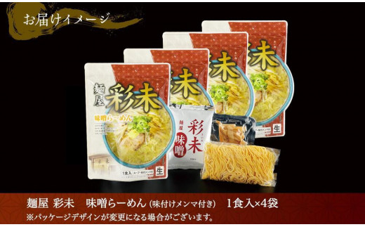 麺屋 彩未 味噌らーめん 1食入×4袋セット （味付メンマ付） 詰め合わせ