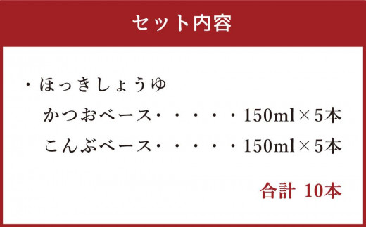 ほっきしょうゆ 10本セット 2種 各5本 - 北海道苫小牧市｜ふるさと