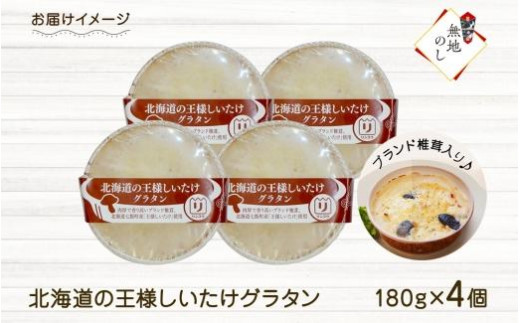 【無地熨斗】北海道の王様しいたけグラタン 4個セット 鱗幸食品