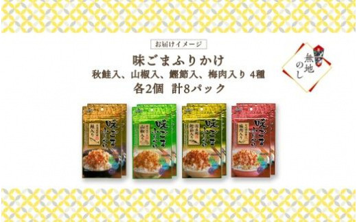 無地熨斗 味ごまふりかけ 4種 30g×2個 計8パック 北海大和 小分け ごま