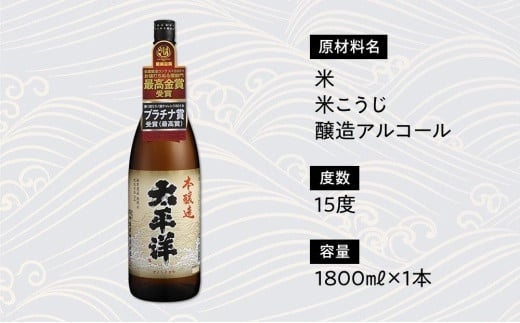 和歌山県海南市のふるさと納税 本醸造　太平洋　1.8L