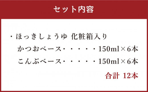 ほっきしょうゆ 化粧箱入り 12本セット 2種 各6本 - 北海道苫小牧市