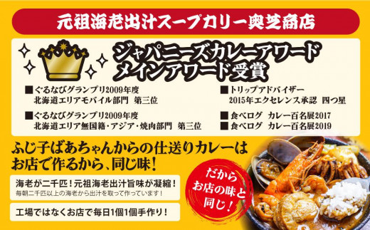 奥芝商店・北海道の恵み！竜宮の賄い海鮮スープカレー【2~4人前入り