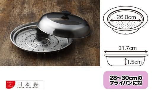 見える！フライパン用蒸し器２８～３０cm用