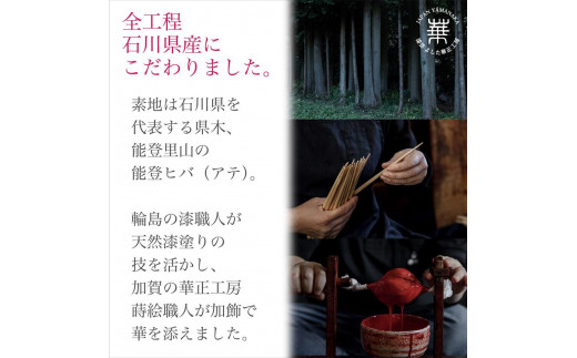 華正工房 うるしけんこう箸 能登ヒバ漆塗 ペア (夫婦箸) - 石川県加賀