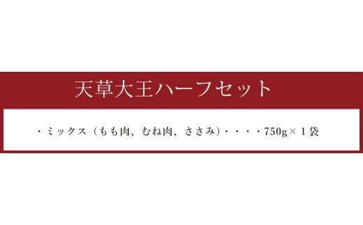 天草大王 ハーフ セット 750g ( もも むね ささみ ) 鶏肉  ミックス 熊本県産