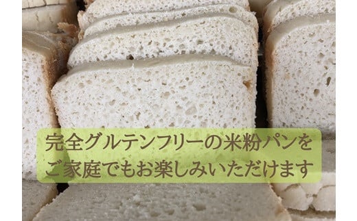 北海道ニセコ町産パン用米粉3袋セット(小麦･乳･食品添加物無し)【Yesclean農法認定品】【31101】