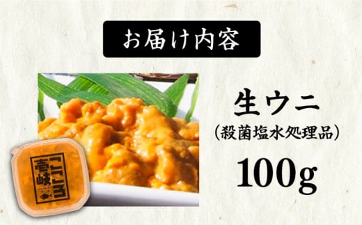 極上 生ウニ 100g 《壱岐市》【こころ壱岐水産】 ウニ 雲丹 うに 海鮮