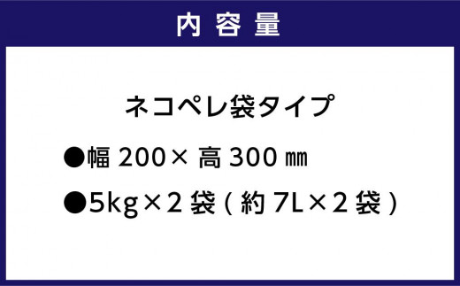 猫砂 ネコペレ 5kg×2袋】 木質ペレット 袋タイプ - 北海道苫小牧市