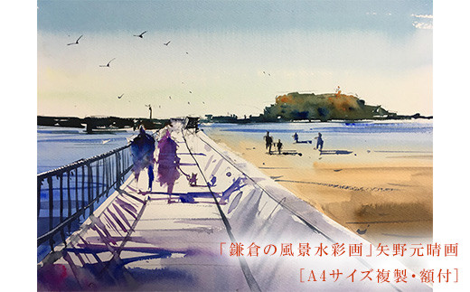 鎌倉の風景水彩画［Ａ４サイズ複製・額付］