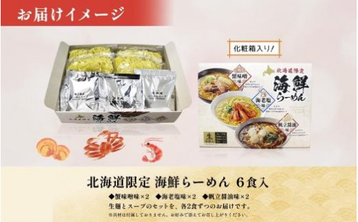 北海道 海鮮らーめん 蟹味噌 海老塩 帆立醤油 1箱6食セット 魚介 ラーメン 森住製麺 ラーメンセット カニ エビ ホタテ 詰め合わせ 食べ比べ  ラーメン お取り寄せ 食べ物 海鮮 ご当地ラーメン お土産 送料無料 北海道 札幌市