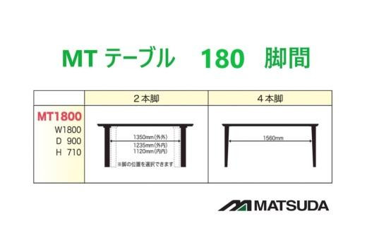 ふるさと納税 八女市 MT180テーブル【4LEG/ウォールナット】(八女市