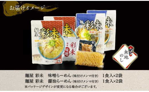 無地熨斗】麺屋彩未 らーめん 2種セット 味噌 醤油 各2食 計4食 熨斗