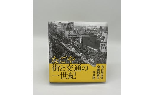 名古屋市営交通100周年写真集『なごや 街と交通の一世紀』 - 愛知県