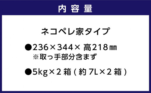 猫砂 ネコペレ 5kg×2箱】 木質ペレット 家タイプ - 北海道苫小牧市