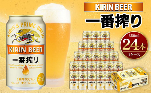 キリンビール神戸工場産 一番搾り生ビール 350ml×24缶（１ケース 