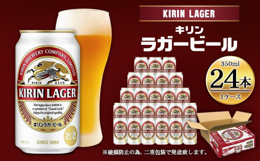 キリンラガー350mL缶 1ケース（24本） 神戸工場【麒麟 KIRIN 缶ビール