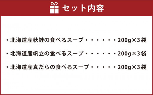 北海道産 食べるスープ 9袋セット（秋鮭・帆立・真だら 各3袋