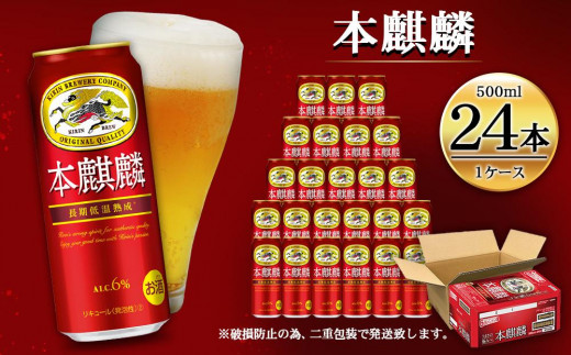 キリン 本麒麟500mL缶 1ケース（24本×1） 神戸工場【麒麟 KIRIN 缶