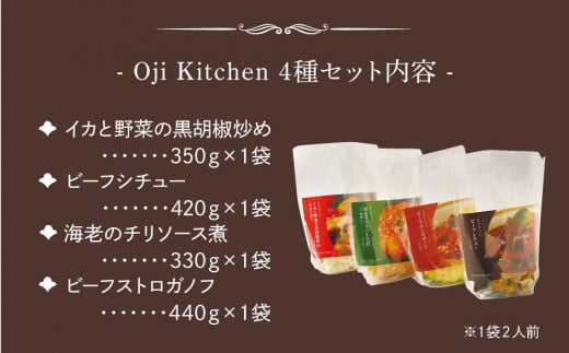 ふるさと納税 【 グルメセレクション Oji Kitchen 4種(1袋2人前)セット