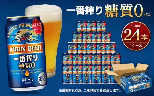キリン一番搾り 糖質ゼロ350mL缶 1ケース（24本） 神戸工場【麒麟