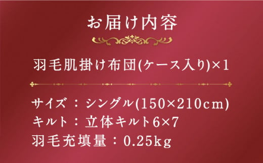 プレミアム】 シングル 肌掛け 羽毛布団 マザーグースダウン95