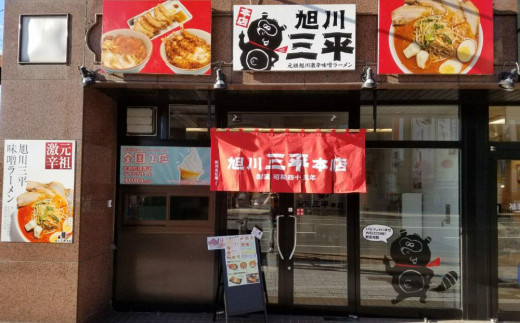 旭川ラーメン 三平くんラーメン みそ 1辛（乾燥麺）10食セット