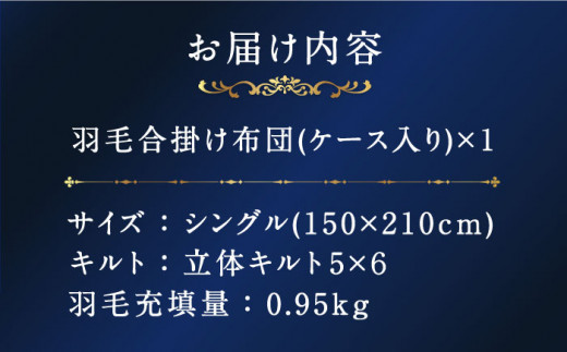 【プレミアム】 シングル 合掛け 羽毛布団 マザーグースダウン95％ ダウンパワー 440dp 以上 《壱岐市》【富士新幸九州】 [JDH070]  220000 220000円 22万円|富士新幸九州有限会社