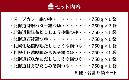 北海道の鍋つゆセット - 北海道札幌市｜ふるさとチョイス - ふるさと