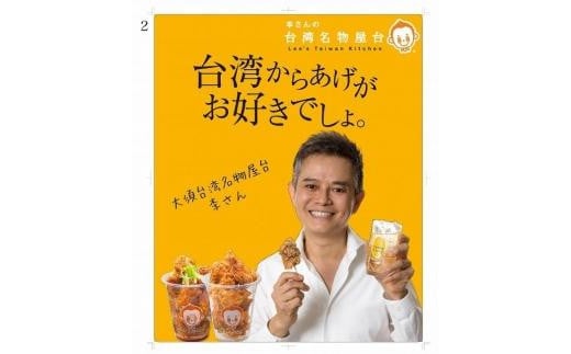 李さんの台湾唐揚げ用セット