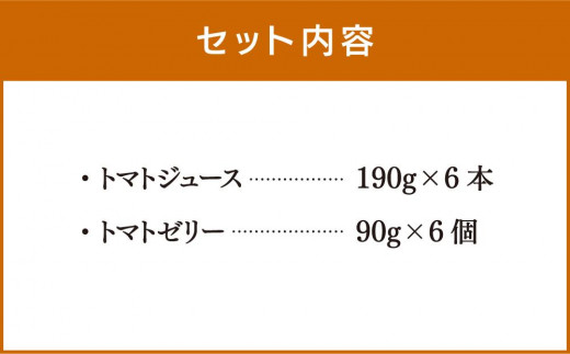 トマトジュースゆうきくん・スイーツトマトゼリー詰め合わせ＜2023年6