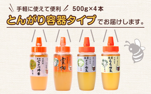かの蜂 国産蜂蜜 4種セット とんがりプラ容器 2kg（500g×4） はちみつ ...
