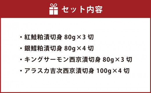 675】北海道 小樽発 粕漬・西京漬切身詰合せ K(0080350) 計14個