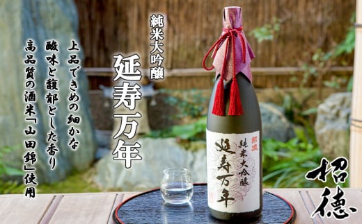 【招徳酒造】純米大吟醸「延寿万年」1,800ml