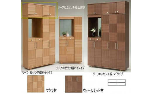 【幅117 奥行39 高さ40.5】リーフ120センチ幅上置き（サクラ）