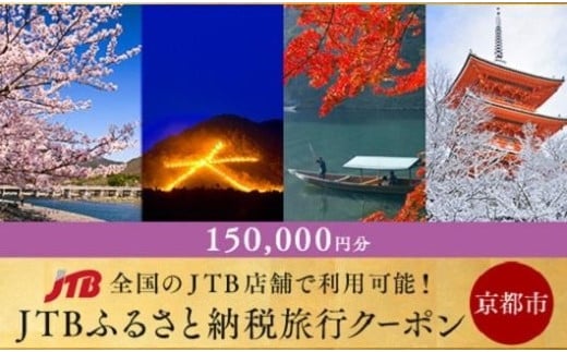 【京都市】JTBふるさと納税旅行クーポン（150,000円分）