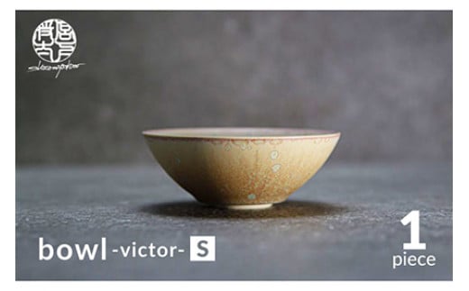 【美濃焼】bowl -victor- S【陶芸家・宮下将太】食器 鉢 ボウル [MDL029] 732148 - 岐阜県土岐市