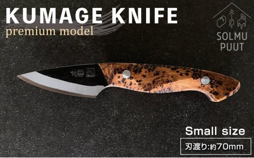 【数量限定】KUMAGE KNIFE　premium model / small size ＜SOLMU PUUT＞ 807127 - 鹿児島県屋久島町