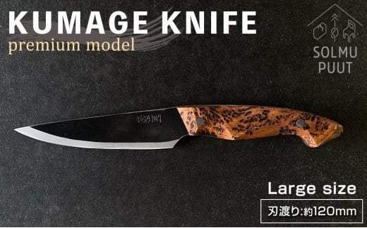【数量限定】KUMAGE KNIFE　premium model / large size ＜SOLMU PUUT＞ 807126 - 鹿児島県屋久島町